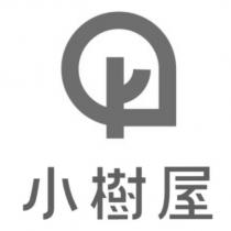 小樹屋及圖