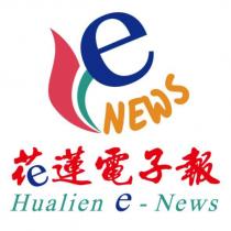 花蓮電子報 Hualien e-News 及圖