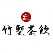 竹塹茶飲及圖