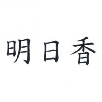 明日香
