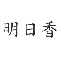 明日香
