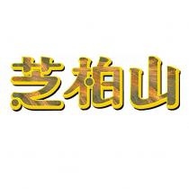 芝柏山設計字
