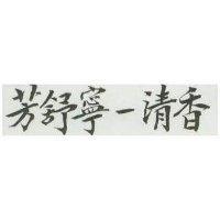 芳舒寧–清香