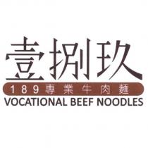 壹捌玖 189 專業牛肉麵 VOCATIONAL BEEF NOODLES 及圖