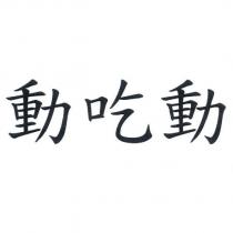 動吃動
