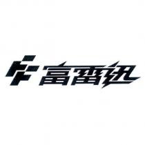 富雷迅及圖