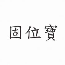 固位寶