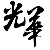 光華