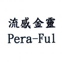 流感金靈 Pera-Ful
