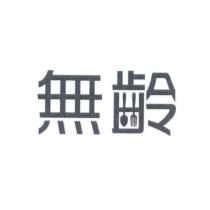無齡設計字