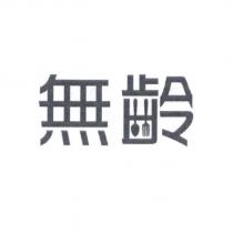 無齡設計字