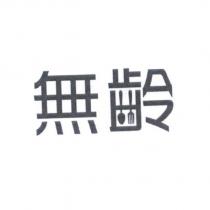 無齡設計字
