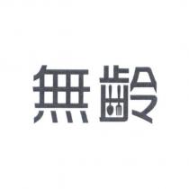 無齡設計字