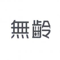 無齡設計字