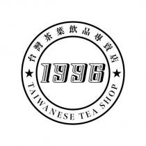 1996 台灣茶葉飲品專賣店 TAIWANESE TEA SHOP 及圖