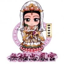 無極忠鳯宮及圖