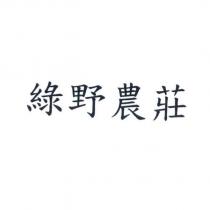 綠野農莊