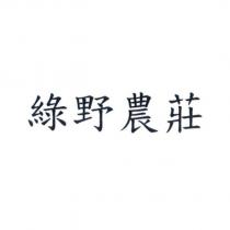 綠野農莊