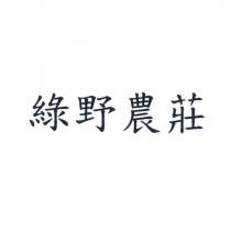 綠野農莊