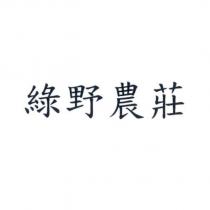 綠野農莊