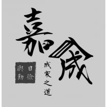 嘉宬設計字 成家之道 與日勤儉及圖