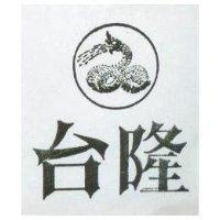 台隆及圖