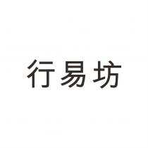 行易坊