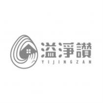 溢淨讚 YIJINGZAN 及圖