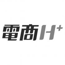 電商 H+