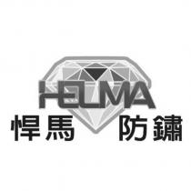 悍馬防鏽 HELMA 及圖