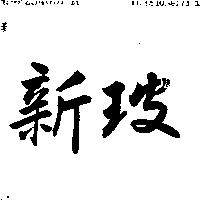 新玻