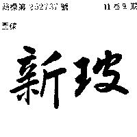 新玻
