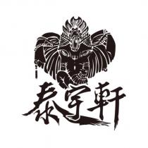 泰宇軒及圖