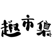 趣市集設計字