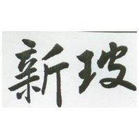 新玻