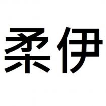 柔伊
