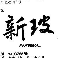 新玻 SYMBOL