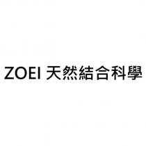 ZOEI 天然結合科學