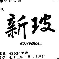 新玻 SYMBOL