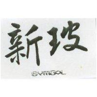 新玻 SYMBOL 