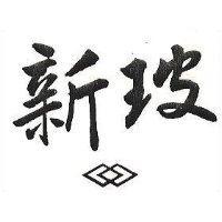 新玻及圖