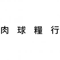 肉球糧行