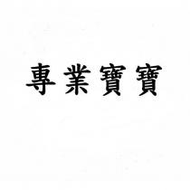 專業寶寶