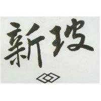 新玻及圖