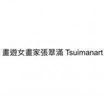 畫遊女畫家張翠滿 Tsuimanart