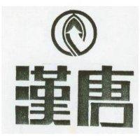 漢唐及圖