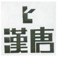 漢唐及圖