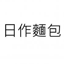 日作麵包