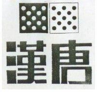 漢唐及圖