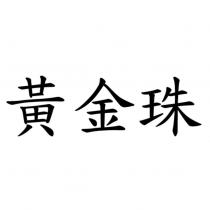 黃金珠